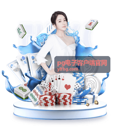 PG电子客户端棋牌娱乐